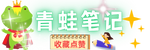 青蛙笔记